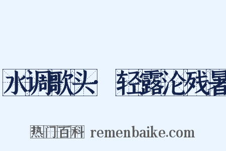 水调歌头·轻露沦残暑是什么意思的图片